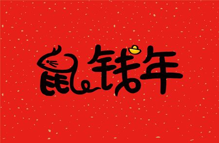 2020 Chinese New Year Rat Year Illustration, Chinese translation: Rat Year is the bestのイラスト素材