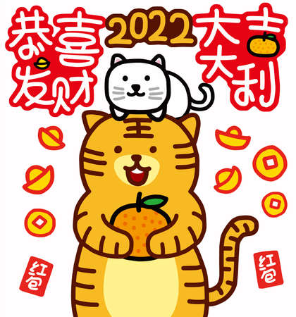 2022 Chinese year of the Tiger New Year greeting card.Chinese translation: The Year of the tiger is the best, and the Year of the tiger is good fortuneのイラスト素材