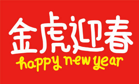 2022 Lunar New Year Year of the tigerのイラスト素材