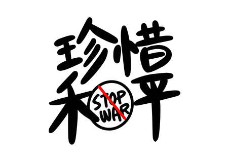 World peace not war vector, Chinese translation:World peaceのイラスト素材