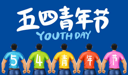 The back of a muscular youth, the concept of youth day.Chinese translation:May 4th Youth Dayの写真素材
