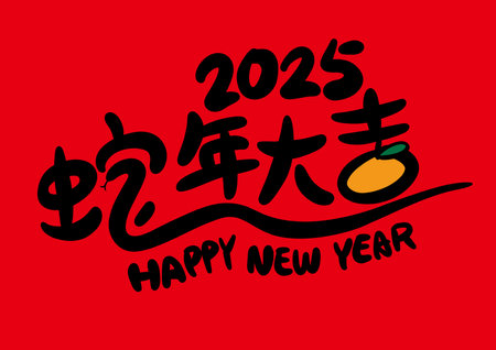 2025 is the Chinese Lunar Year of the snake with Chinese calligraphy. Vector illustration. Chinese Translation: The Year of the Snake is the best, and it brings good luckのイラスト素材