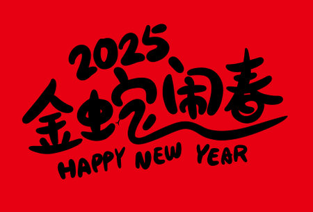 2025 is the Chinese Lunar Year of the snake with Chinese calligraphy. Vector illustrationのイラスト素材