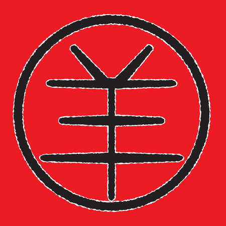 A 2015 Chinese new year symbol on a red backgroundのイラスト素材