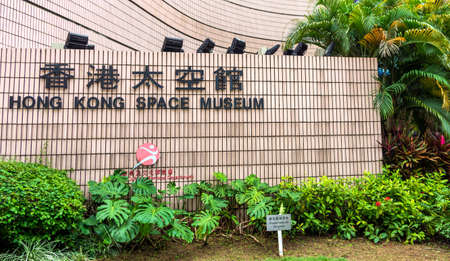 Hong Kong, China, March 2013 Hong Kong Space Museum sign near entrance, is a museum of astronomy and space science in Tsim Sha Tsuiのeditorial素材