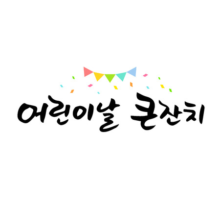 calligraphy lettering Childern's Day korean messageのイラスト素材