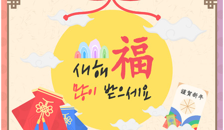 Korean traditional New Year greeting cardsのイラスト素材
