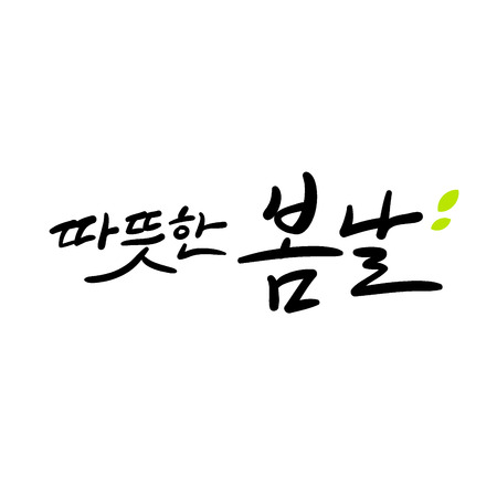 Calligraphy lettering Spring korean messageのイラスト素材
