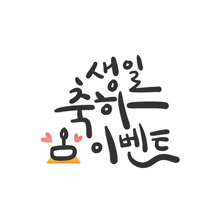 Calligraphy Happy birth day korean messageのイラスト素材