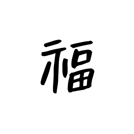 Vector new year calligraphyのイラスト素材