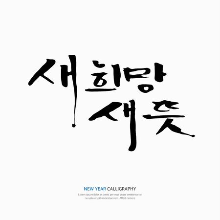 new year calligraphyのイラスト素材
