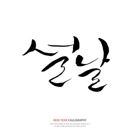 new year calligraphyのイラスト素材
