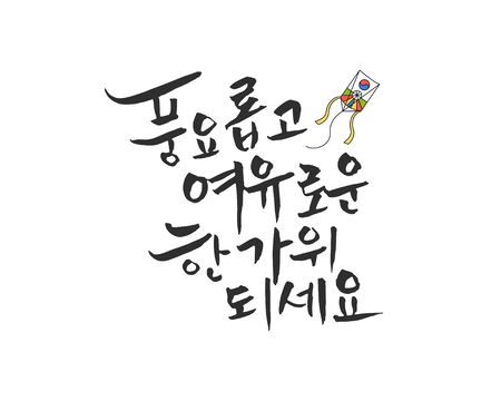 Korea's Holiday Calligraphyのイラスト素材