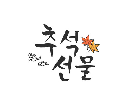 Korea's Holiday Calligraphyのイラスト素材