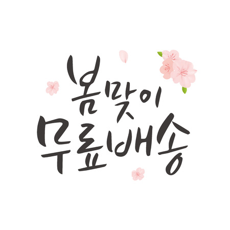 Spring shopping Korean calligraphy.のイラスト素材
