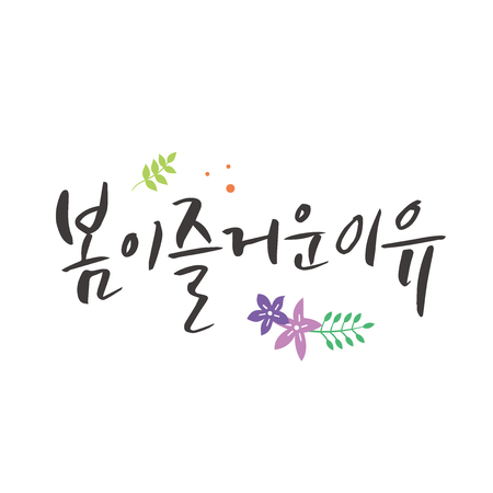 Spring shopping Korean calligraphy.のイラスト素材