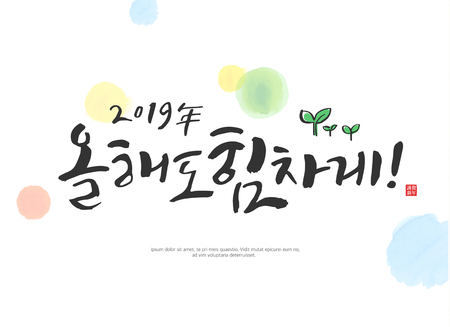 It is strong this year / Korean handwritten calligraphyのイラスト素材