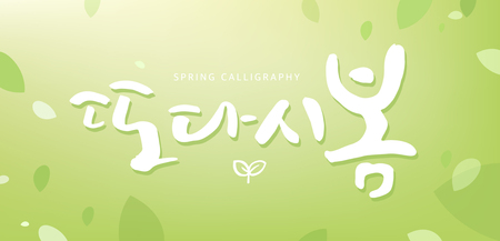written in Korean which means 'Spring again'のイラスト素材