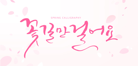 written in Korean which means 'Walk the flower path'のイラスト素材