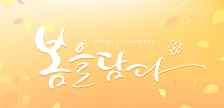 written in Korean which means 'Take the spring'のイラスト素材