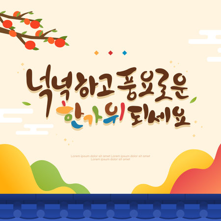 A rich Chuseok calligraphy illustrationのイラスト素材