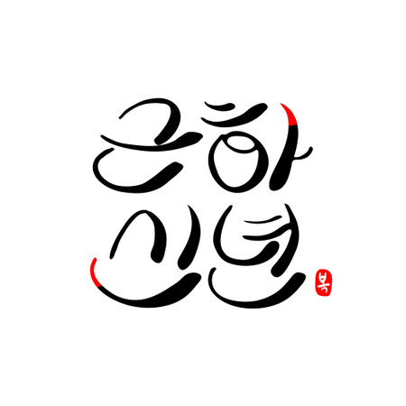 New Year's Day calligraphy phrasesのイラスト素材