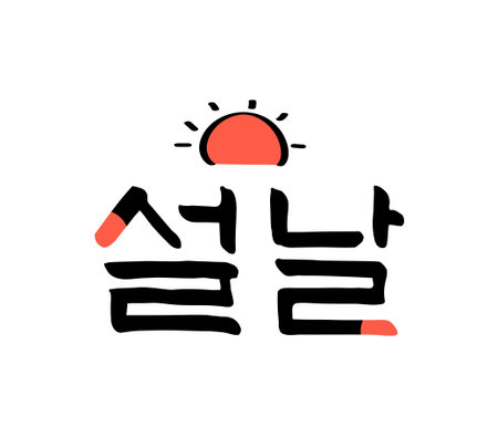 New Year's Day calligraphy phrasesのイラスト素材