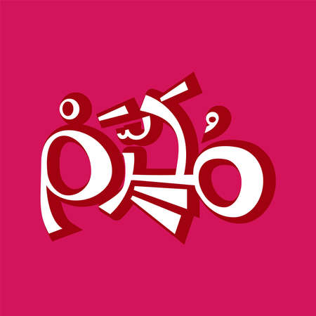 Typography of islamic new year happy muharram. In english is meaning happy muharram month. logotype look vector illustrationのイラスト素材