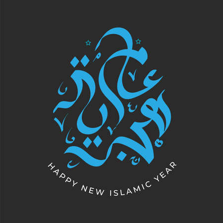 Vector illustration happy new Hijri year 1442 . Happy Islamic New Year. Translation from Arabic text : Happy New Hijri Year.のイラスト素材