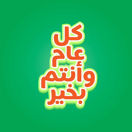 Vector illustration happy new Hijri year 1442 . Happy Islamic New Year. Translation from Arabic text : Happy New Hijri Year.のイラスト素材