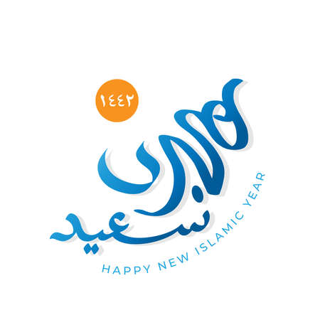 Vector illustration happy new Hijri year 1442 . Happy Islamic New Year. Translation from Arabic text : Happy New Hijri Year.のイラスト素材