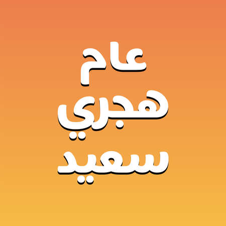 Vector illustration happy new Hijri year 1442 . Happy Islamic New Year. Translation from Arabic text : happy blessed new hijri year. vector greeting cardのイラスト素材