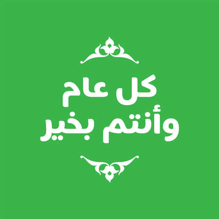 Vector illustration happy new Hijri year 1442 . Happy Islamic New Year. Translation from Arabic text : happy blessed new hijri year. vector greeting cardのイラスト素材