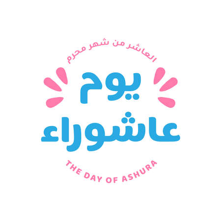 Arabic calligraphy of ashura, the tenth day of Muharram, the first month in the Islamic calendar. In english is translated : the day of ashuraのイラスト素材