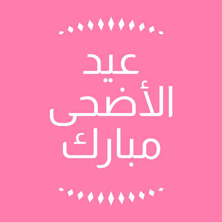 Vector Eid al adha typography design with arabic calligraphy vintage elegant design. In english is translated : Blessed Eid Al Adhaのイラスト素材