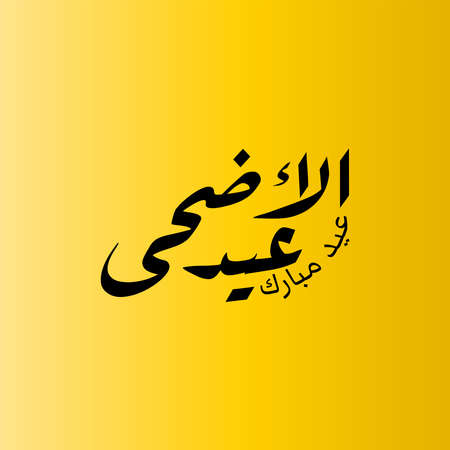 Vector Eid al adha typography design with arabic calligraphy vintage elegant design. In english is translated : Blessed Eid Al Adhaのイラスト素材