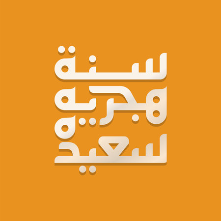 Calligraphic Vector illustration of happy new Hijri year 1443 greeting . Happy Islamic New Year. Graphic design for the decoration of gift Calendar, logo, poster, banners and flyer. Translation from Arabic text : Happy New Hijri Year 1443.のイラスト素材