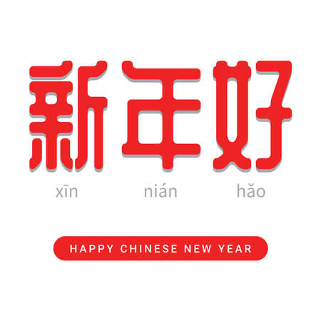 Happy chinese new year 2022 greeting text in chinese character calligraphy with the meaning Literal translation in english as : May all your wishes come true. vector fileのイラスト素材
