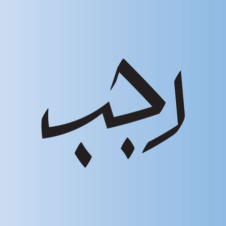 Rajab is the seventh month of the Islamic calendar. The lexical definition of the classical Arabic verb rajaba is "to respect". which could also mean "be awe or be in fear", of which Rajab is a derivative. Rajab is also the month during which Isra' Mi'raj (journey from Mecca to Jerusalem and then through the 7 Heavens) of the Islamic prophet, Muhammad, took place. Rajab and ShaÊ¿bÄn are a prelude to the holy month of Ramaá¸Änのイラスト素材
