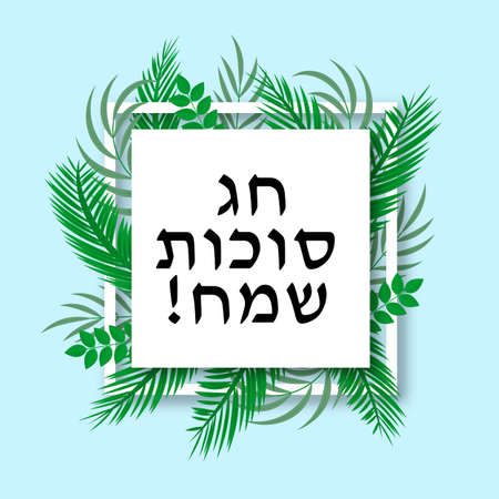 Hebrew inscription Happy Sukkot in white frame, herbs, leaves and species. Jewish traditional festival. Vector template for typography poster, banner, greeting card, postcard.のイラスト素材