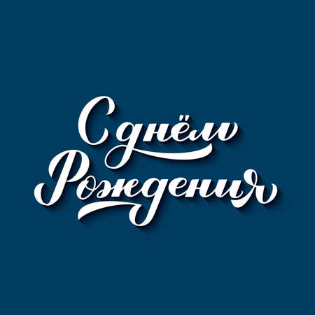 Happy Birthday inscription in Russian language with shadow on blue background. Hand drawn brush modern calligraphy lettering. Vector template for poster, greeting card, banner, flyer, sticker.のイラスト素材