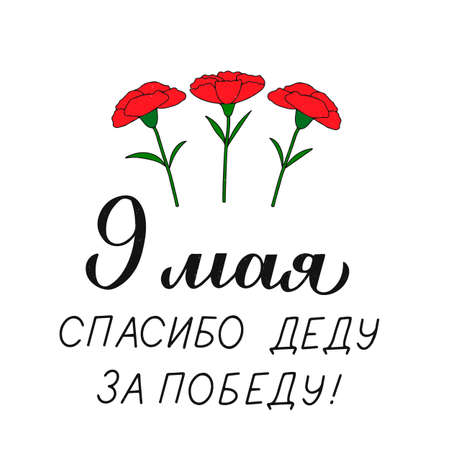 Victory Day on 9 may. Cyrillic lettering Thanks grandfather for victory in Russian and hand drawn red carnations flowers. Vector template for typography poster, greeting card, banner, flyer.のイラスト素材