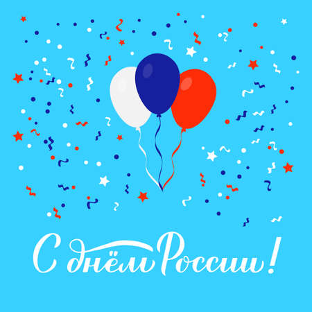 Happy Russia Day cyrillic inscription in Russian. Calligraphy hand lettering, balloons and confetti. Easy to edit vector template for greeting card, postcard, banner, poster, sticker, flyer, t-shirt.のイラスト素材