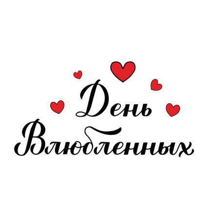 Valentine s Day calligraphy lettering in Russian isolated on white. Handwritten Valentines card. Easy to edit vector template for postcard, logo design, flyer, banner, sticker, t shirt, etc.のイラスト素材