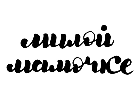russian lettering, cyrillic vector my dear mother, lovely mommy, beloved dear mom mamaのイラスト素材