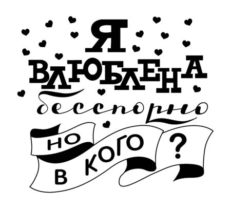 Russian translation: I am in love no doubt but with whom. Handwritten lettering, typography vector design for greeting cards and poster Happy Valentine's day. Modern cyrillic lettering simple printのイラスト素材