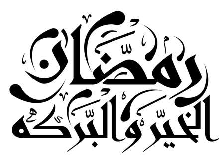 Arabic Islamic calligraphy of text  the Blessed Month of Ramadan, you can use it for islamic  occasions like ramadan holy month and eid ul fitr.のイラスト素材