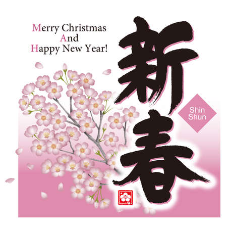 Calligraphy of the New Year.The calligraphy means "New year" in Japanese.の写真素材