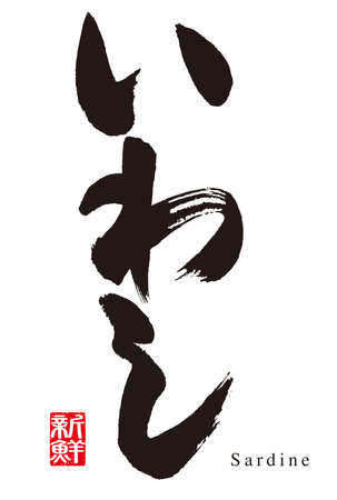 Calligraphy of sardines. Japanese.のイラスト素材