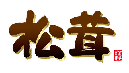 Calligraphy of Matsutake mushrooms( Japanese). Red seal is Japanese and means "made".のイラスト素材